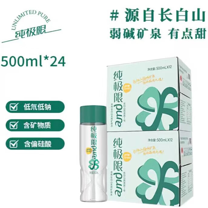 纯极限弱碱性矿泉水天然高端饮用水含偏硅酸低氘低钠500ml*24瓶