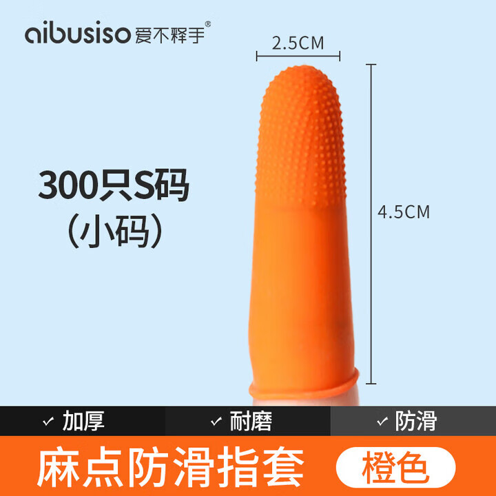 愛(ài)不釋手手指套乳膠一次性工作指套加厚防滑耐磨手指頭保護套干活專(zhuān)用透氣 橙色防滑S(300只裝)