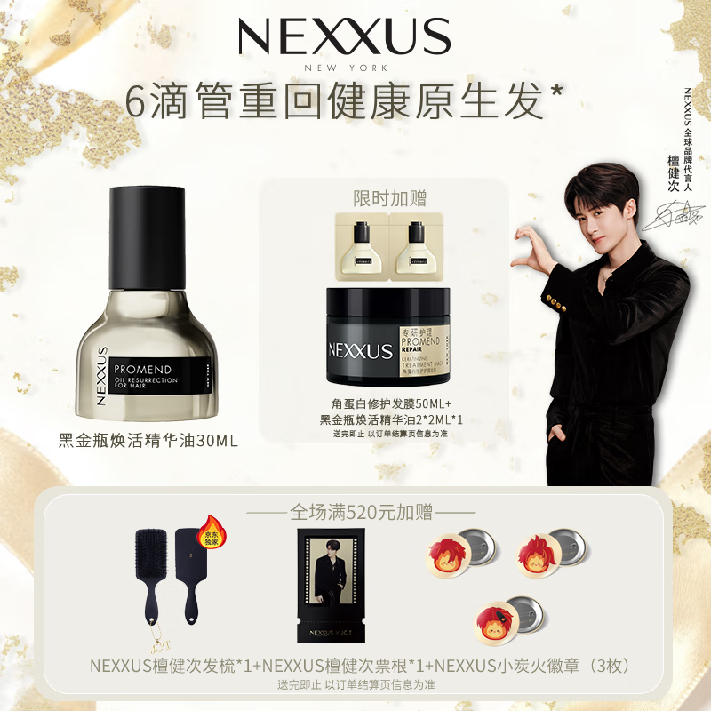 NEXXUS檀健次同款 黑金瓶30ml+修护发膜50ml