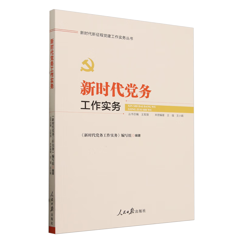 新华正版 新时代党务工作实务 中国共产党