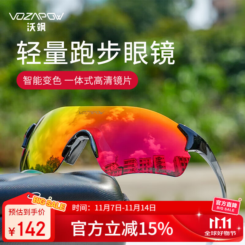 VOZAPOW沃飒跑步眼镜专业马拉松户外运动骑行变色日夜两用护目镜偏光登山