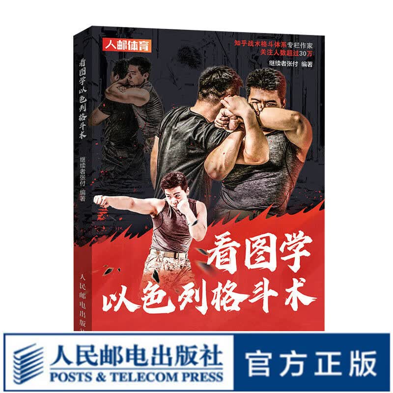 马伽术 看图学以色列格斗术 格斗书籍