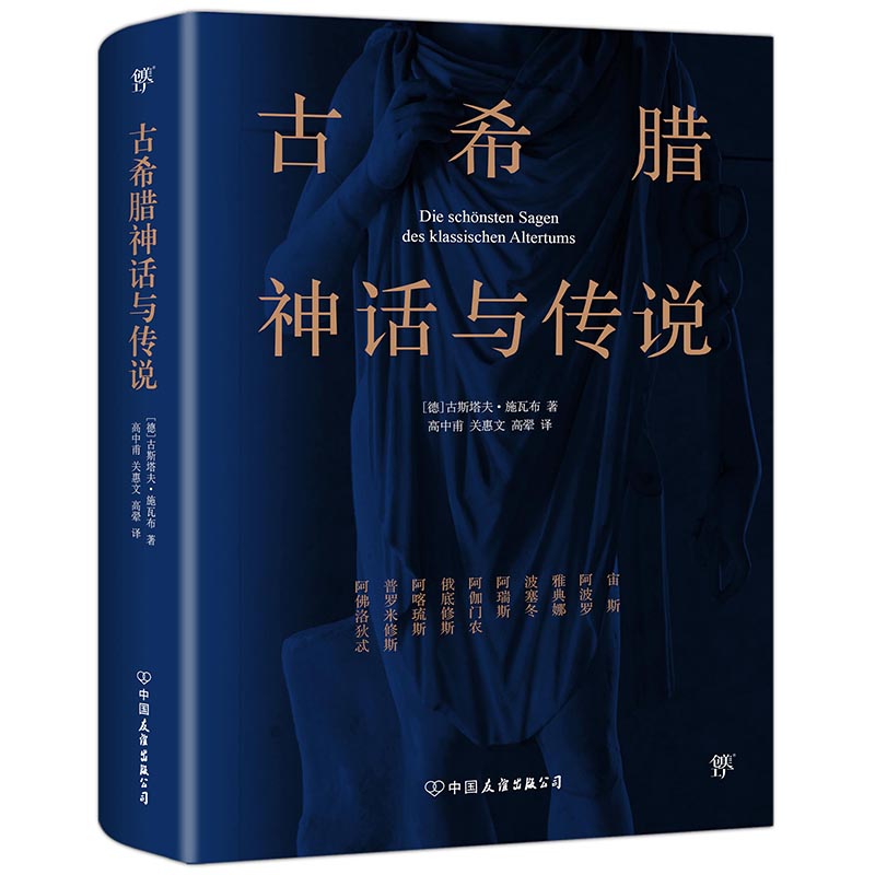 【创美工厂】古希腊神话与传说 正版高中甫德文原版直译，完整收录诸神的传说、英雄的传说、俄底修斯的传说三部