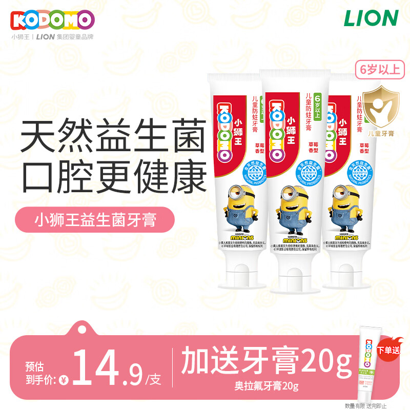 狮王（Lion）小狮王儿童牙膏含氟防蛀