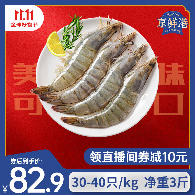 京鲜港 厄瓜多尔白虾净重3斤