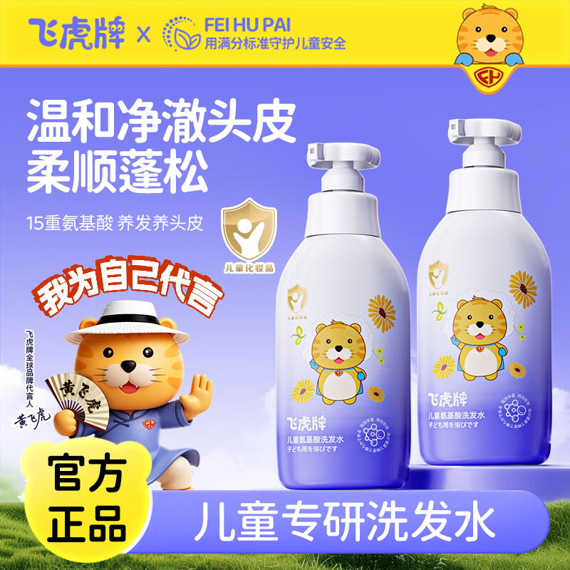 飞虎牌儿童氨基酸洗发水温和柔顺保湿留香泡泡3-6-12岁以上儿童学生洗头 【实用推荐】两瓶装(300ml*2)