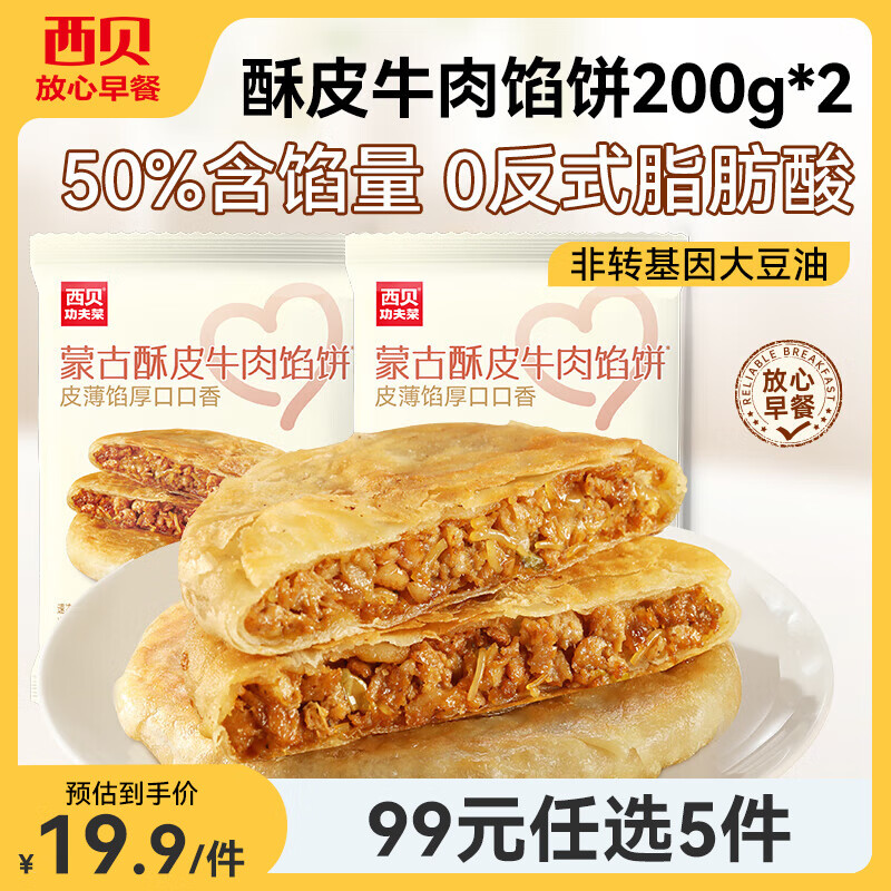 西贝莜面村【99元5组】牛肉馅饼玉米羹包子奶酪饼窝头烧麦馒头馄饨杂粮面点 牛肉馅饼200g*2袋（共4片）