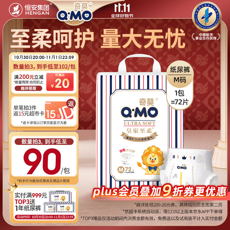 奇莫Q-MO皇家至柔纸尿裤M72片(6-11kg)尿不湿中号超薄透气超能吸