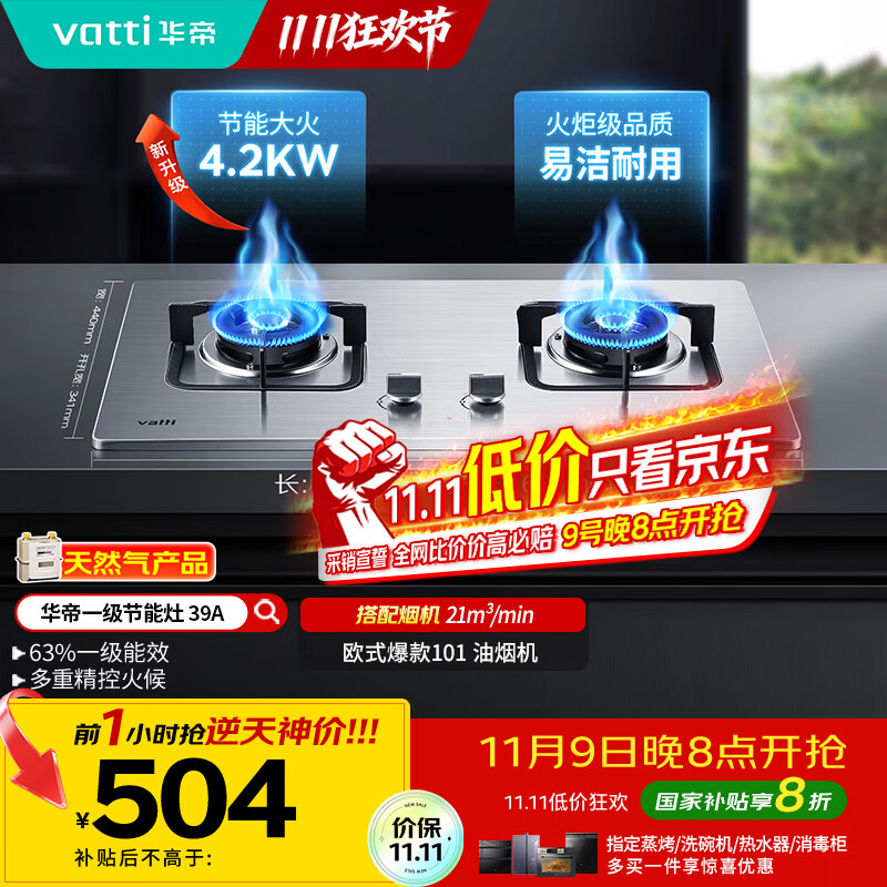 华帝（VATTI）【国家补贴20%】不锈钢燃气灶天然气嵌入式4.2kW煤气炉以旧换新双灶台灶具i10039A【天然气产品