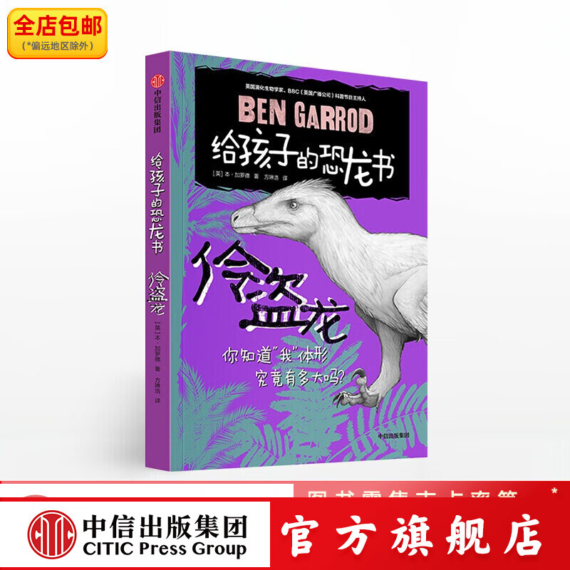 给孩子的恐龙书 伶盗龙【8-12岁】本加罗德 中信出版社图书