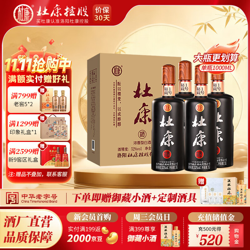 杜康【大容量】秘藏1号优级52度浓香型纯粮白酒 大瓶装纯粮白酒自饮 52度 1L 4瓶 整箱装
