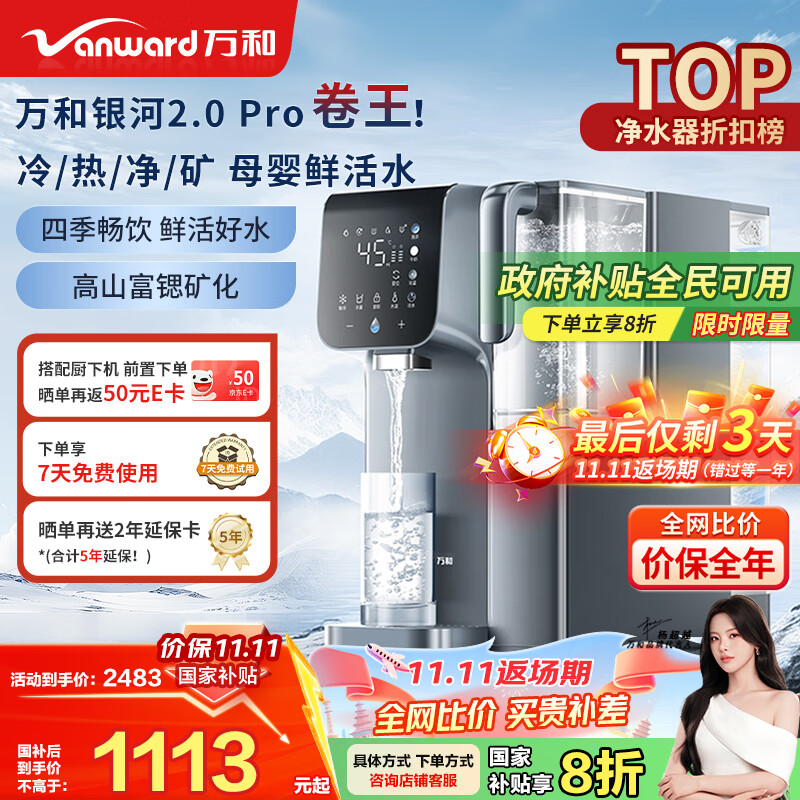 万和（Vanward）台式净饮机免安装家用净水器银河2.0 Pro冷热台式直饮机净饮机富锶矿化RO反渗透饮水机 A1-E