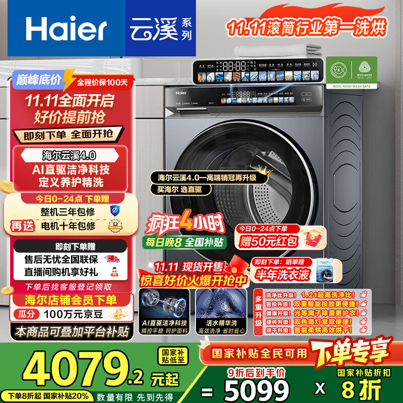 海尔（Haier）云溪4.0系列583Pro滚筒洗衣机全自动带烘干洗烘一体10公斤自营超薄家用国家补贴一级能效以旧换新