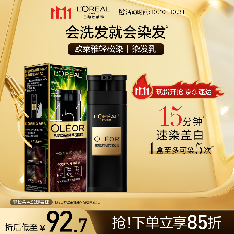 欧莱雅轻松染发膏 男女遮盖白发 自己在家染发剂4.52暖栗棕200g