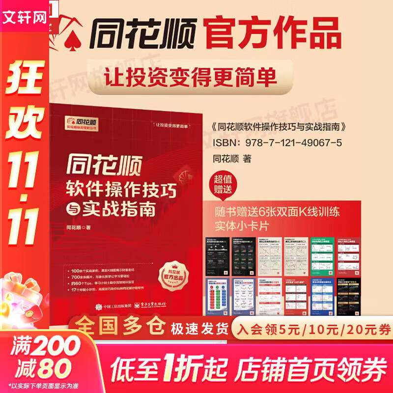 【正版包邮】同花顺软件操作技巧与实战指南 同花顺官方作品 同花顺软件实操技巧 入门讲解 升级战法 同花顺东方财富相关炒股书籍可选 新华书店旗舰店金融投资股票图书书籍 同花顺软件操作技巧与实战指南【同花