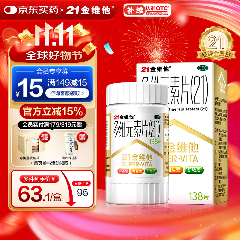 21金维他 多维元素片(21) 138片 复合维生素B族成人赖氨酸维C维E钙铁锌AD儿童中老年多种营养增强免疫力
