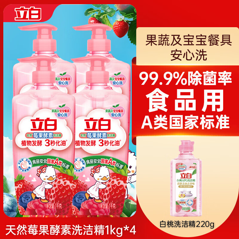 立白卫仕【贾冰同款】莓果酵素家用食品用果蔬清洗剂洗碗液洗洁精官方 8斤【均价最划算】1KG*4瓶+送220g外出便携装