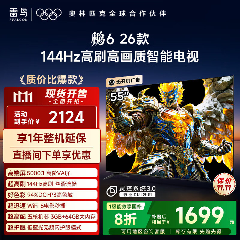 TCL雷鸟电视鹏6 26款 55英寸 MEMC运动补偿 3+64GB内存 144Hz高刷 94%DCI-P3色域 平板电视机 55S68A 55英寸 平板电视