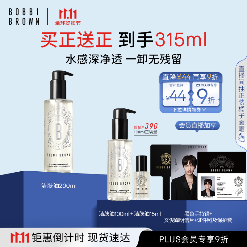芭比波朗（Bobbi Brown）清透舒盈洁肤油200ml 卸妆油卸妆乳 七夕情人节礼物 
