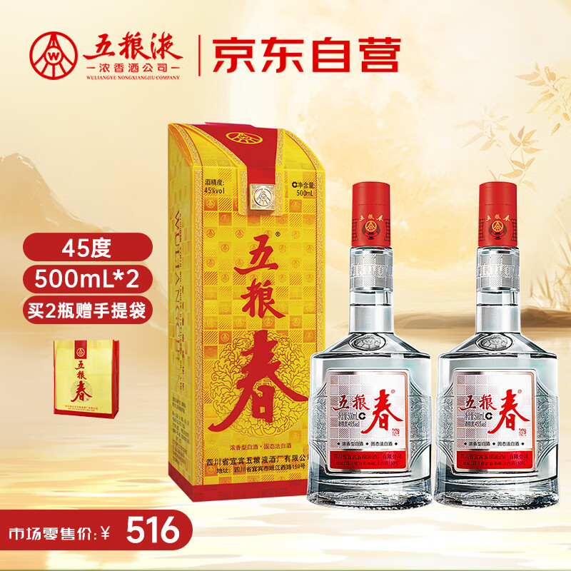 五粮液股份 五粮春 第一代 浓香型白酒 45度 500mL*2双瓶中秋送礼
