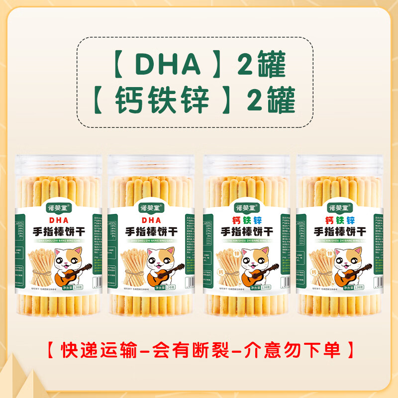 诺婴童手指棒饼干钙铁锌DHA藻油磨牙宝贝儿童零辅食炭烧棒棒饼干 【DHA2罐+钙铁锌2罐】发4罐 120g/罐