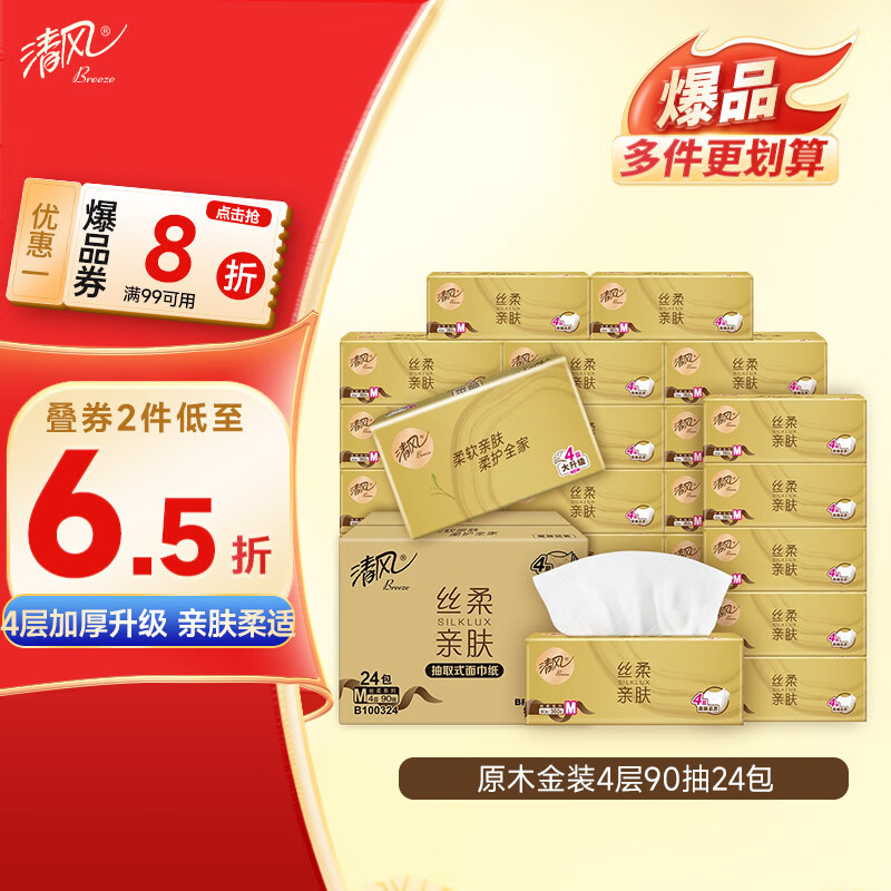 清风（APP）【李昀锐同款】抽纸 金装4层90抽*24包S码 纸巾 新老产品交替