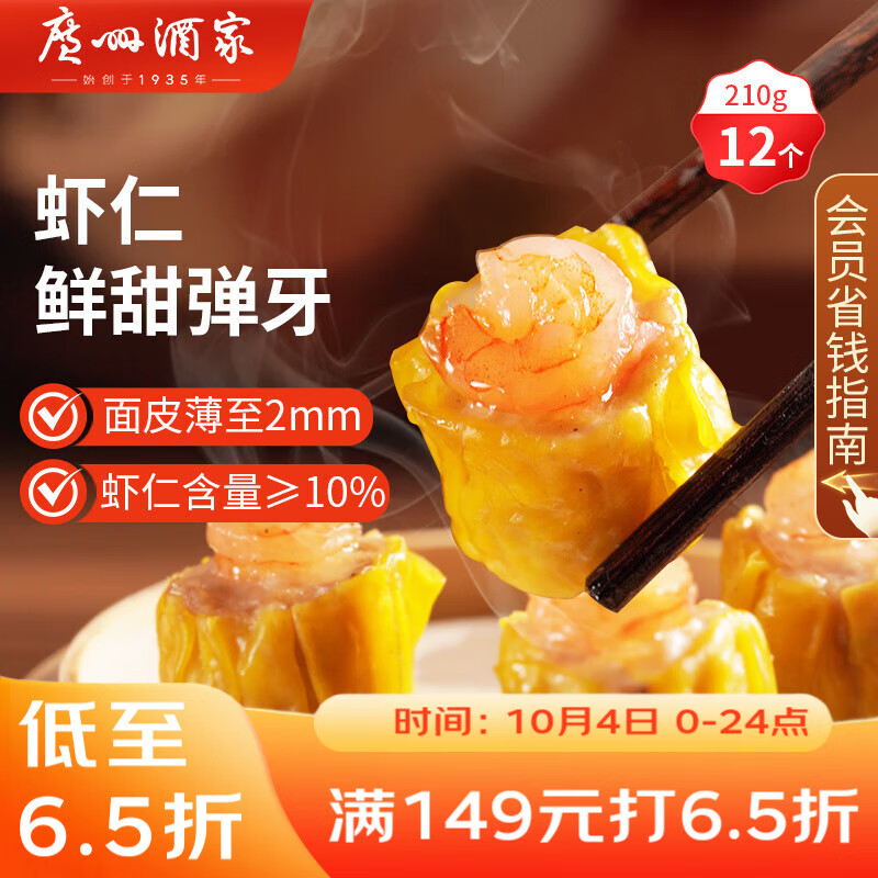 广州酒家利口福 虾仁干蒸烧麦210g 12个 早餐半成品 广式早茶点心 烧卖 美食