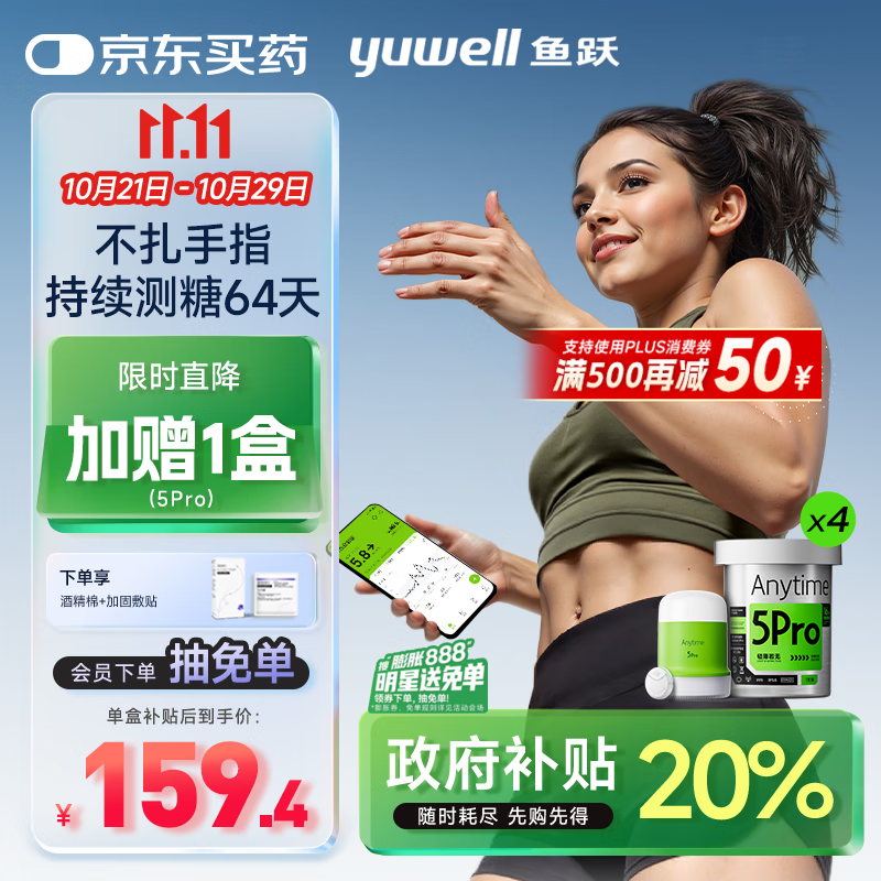 鱼跃（Yuwell）安耐糖5代动态血糖仪Anytime5Pro免扎手指家用16天持续监测4盒装