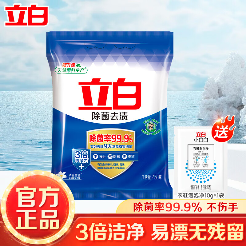 立白洗衣粉除菌去渍3倍洁净力不伤手不伤衣易漂洗无残留 【450g组合装】去渍洗衣粉