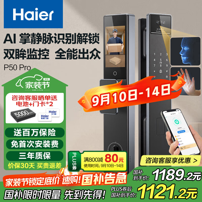 海尔（Haier）上下双摄掌静脉人脸识别指纹锁密码锁入户门家用智能门锁P50Pro