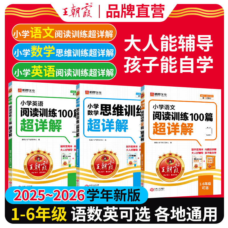 2025新王朝霞小学语文阅读训练100篇超详解同步阅读理解专项训练书一二三四五六年级新学期一本阅读真题小升初古诗文作文素材积累 语文阅读 小学一年级