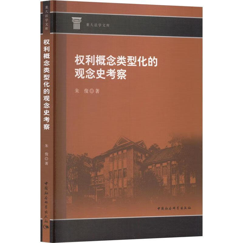 权利概念类型化的观念史考察朱俊中国社会科学出版社9787522751351 文化书籍