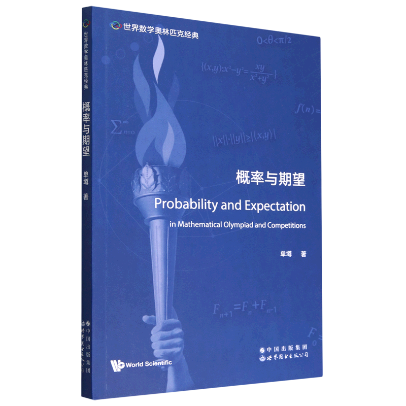 新华正版 概率与期望=Probability and Expectation:英文 数学
