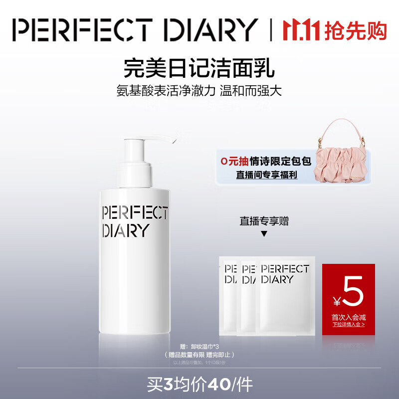 完美日记氨基酸温和净澈洁面乳，仅售60元！