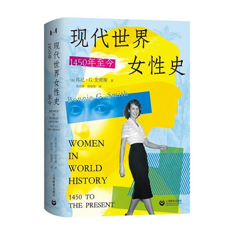 现代世界性史:1450年至今邦尼·史密斯教育出版社9787572031342 文化书籍