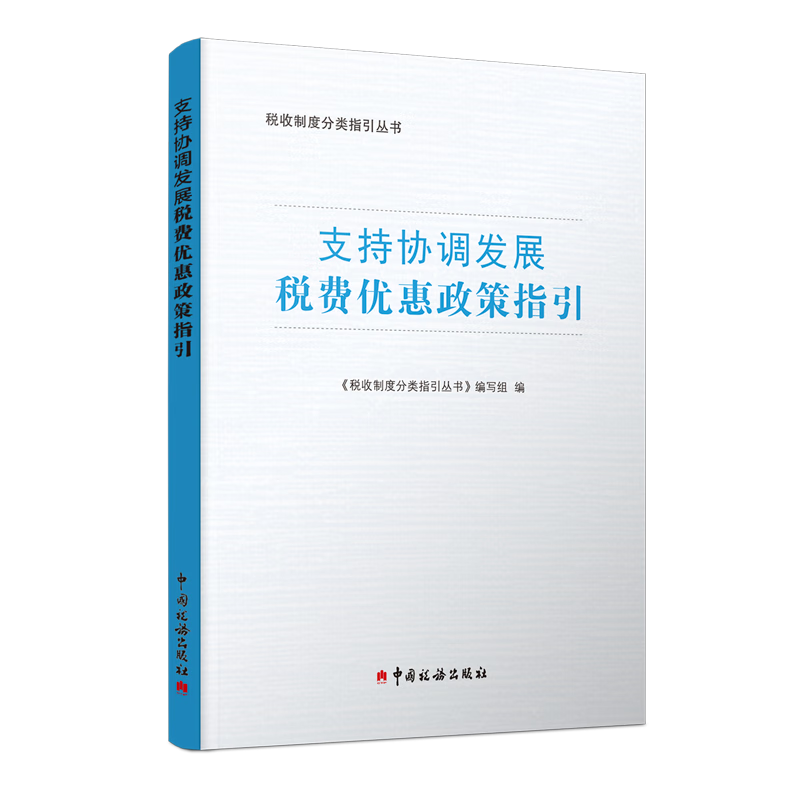 新华正版 支持协调发展税费优惠政策指引 财政税收