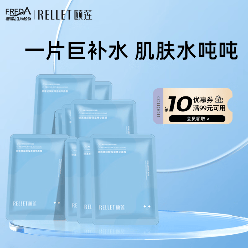 颐莲（RELLET）玻尿酸补水保湿面膜贴 滋润保湿轻薄透气送女友新年礼物 1盒/10片