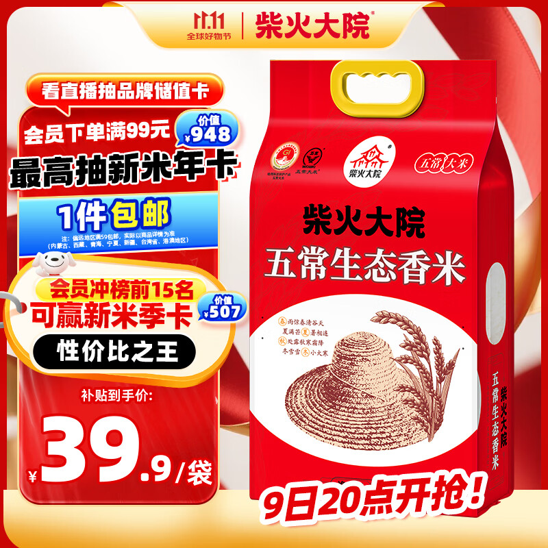 柴火大院 五常生态香米 大米 5kg（ 五常大米 东北大米 五公斤）