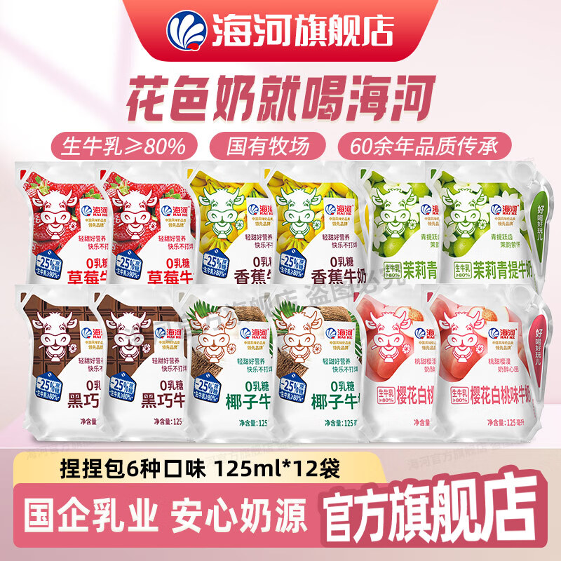 海河（HAI  HE）牛奶儿童营养早餐奶天津海河网红风味奶 捏捏包新口味混合装12* 125ml