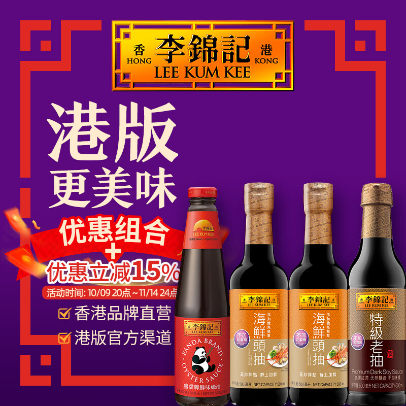 李锦记【港版海鲜组合】特级老抽+熊猫牌鲜味蚝油+海鲜头抽2支 炒菜清蒸