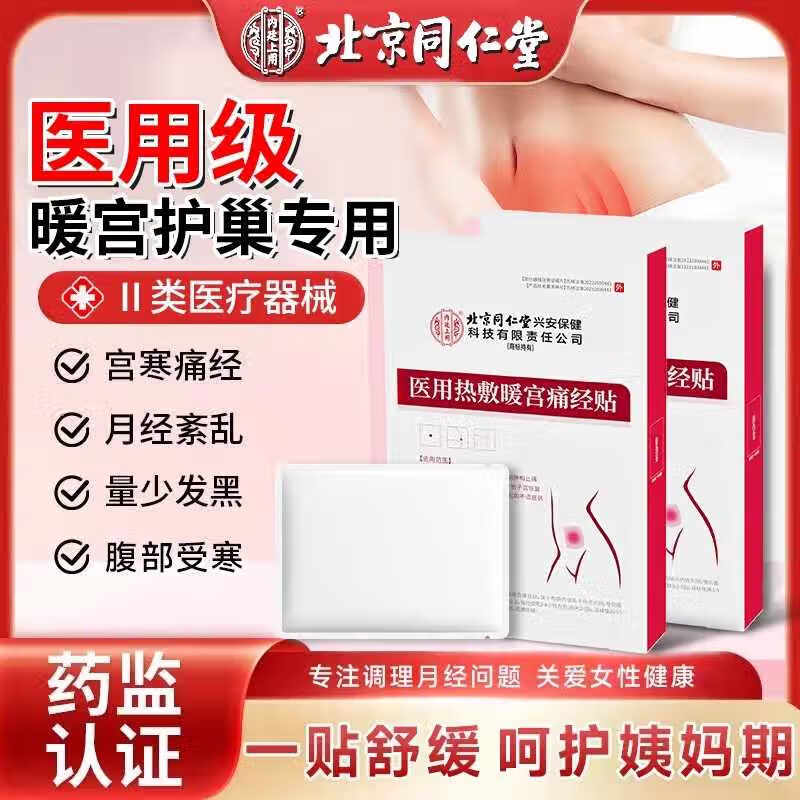 内廷上用北京同仁堂医用热敷暖宫痛经贴月经不调体质虚寒调经暖宫贴 体验装-1盒装【4贴/盒】