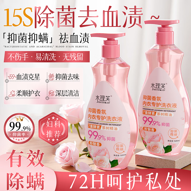 水理芙内衣洗衣液520ml除菌去异味血渍内衣裤专用洗衣液除螨清洗液