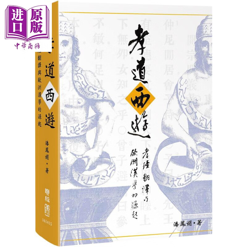 作者亲签 孝道西游 孝经翻译与欧洲汉学的源起 精装 港台原版 潘凤娟 联经出版