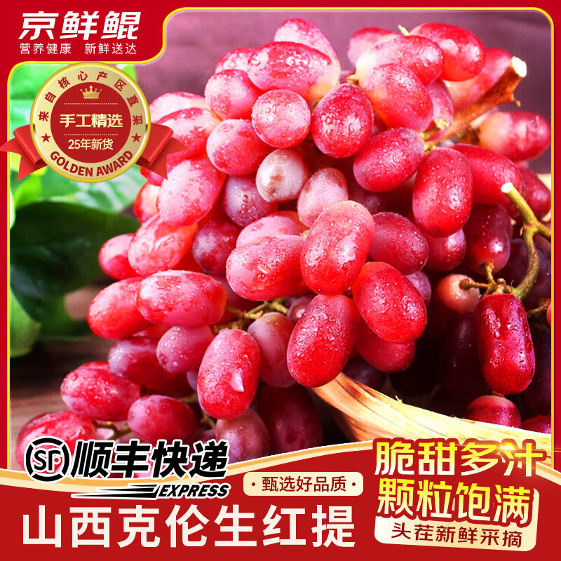 京愿【顺丰速运】山西克伦生红提新鲜脆甜提子克瑞森葡萄新鲜水果生鲜 【份大量足】精选净重5斤装