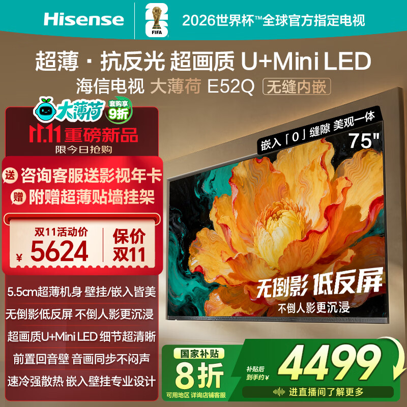 海信电视大薄荷E52Q 75吋 超薄贴墙 无倒影低反屏 前置回音壁 超画质U+MiniLED国家补贴壁纸电视75E52Q