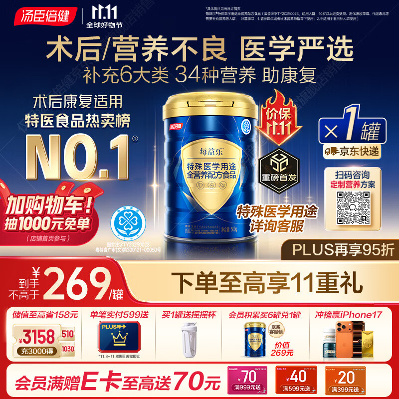 汤臣倍健每益乐特医全营养配方粉 术后康复补充蛋白质粉500g中老年非奶粉