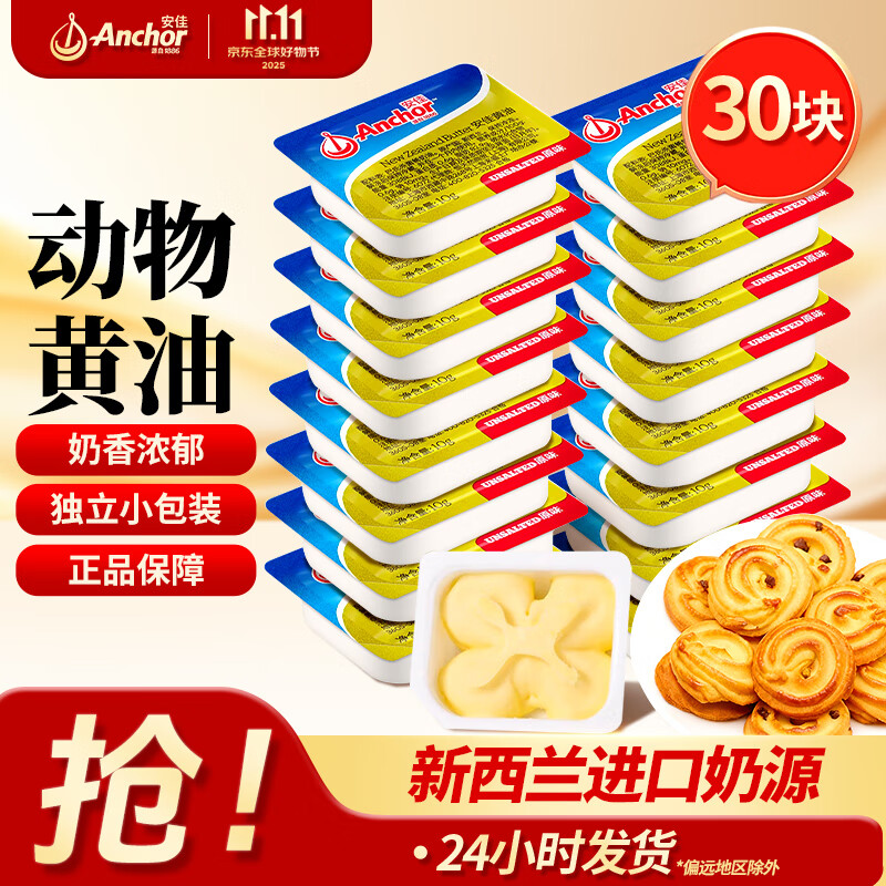 安佳动物黄油独立小包装10g家用曲奇饼干糕点面包煎牛排材料烘焙原料 【独立包装】原味黄油10g*30块