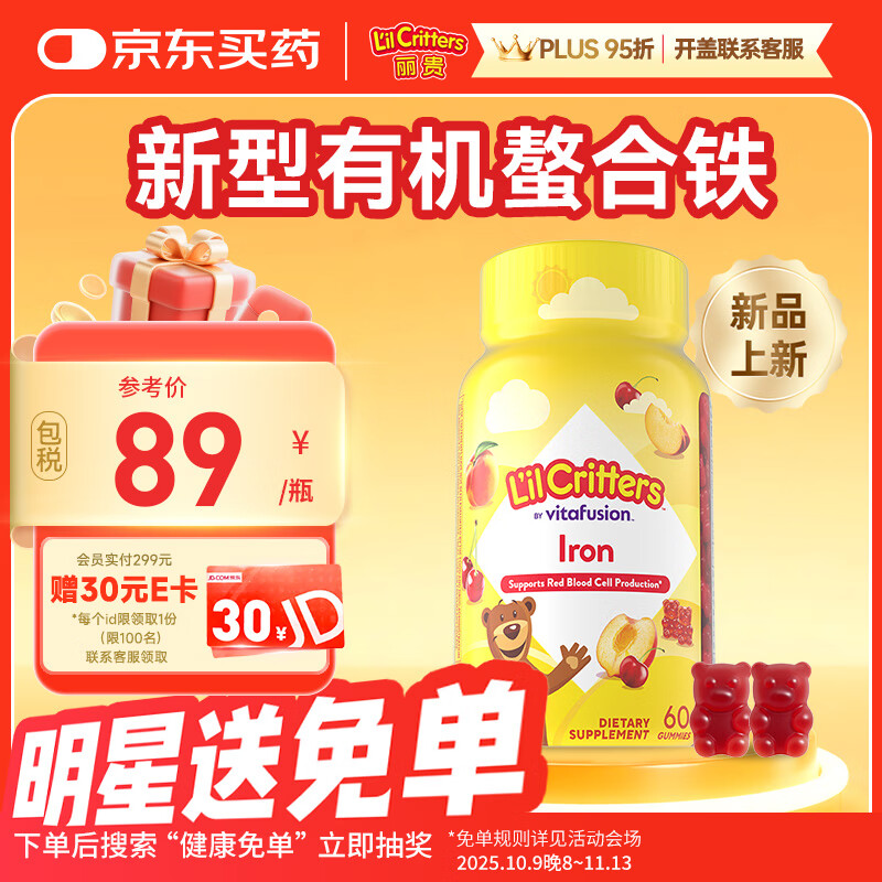 小熊糖（L&#039;il critters）丽贵儿童补铁软糖复合维生素c富铁养包软糖60粒/瓶 0防腐剂 