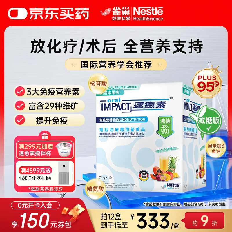 雀巢健康科学港版速愈素放化疗病人术后恢复营养品蛋白全营养粉 减糖10袋*74克 单盒【5天用量】