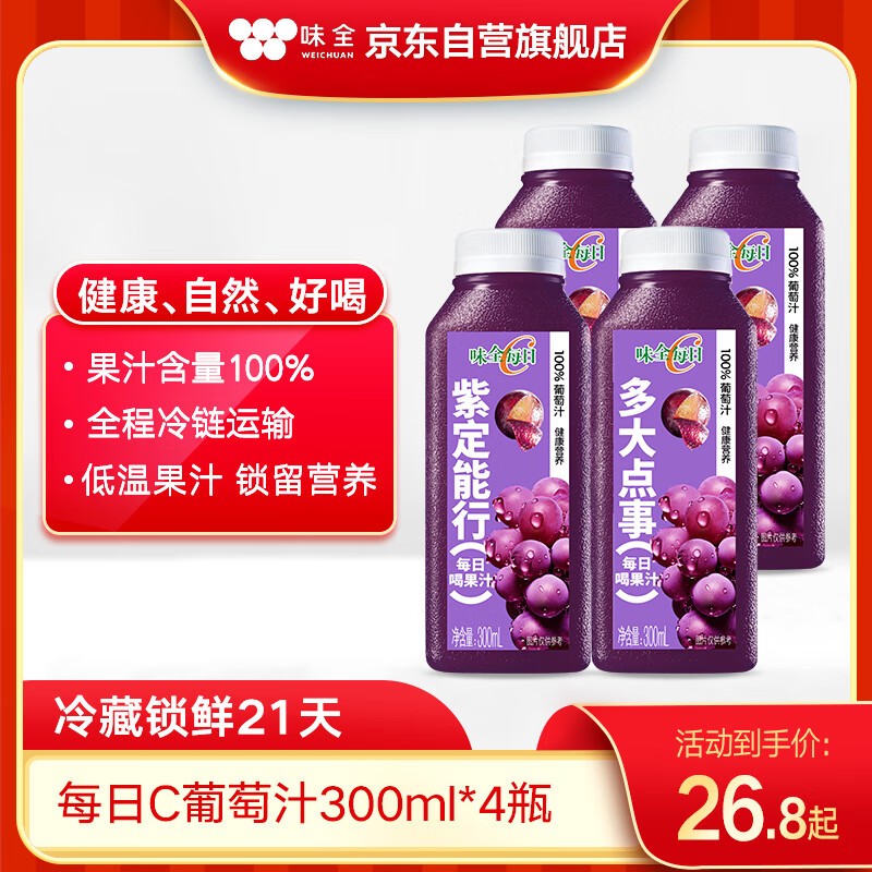味全【孟子义同款】每日C葡萄汁300ml*4冷藏果蔬汁饮料夏日解暑饮品